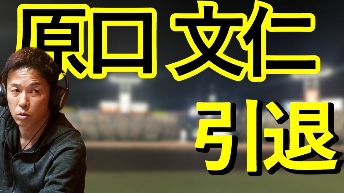 赤星が語る原口文仁選手とは。