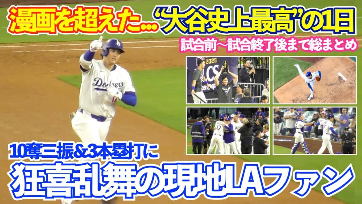大谷翔平に現地LAファンは大騒ぎ!味方陣営も頭抱え呆然の10奪三振&3本塁打の歴史的1日総まとめ!現地は終始鳴り止まぬ“MVPコール”!ドジャースvsブルワーズ ナ・リーグ優勝決定シリーズ 大谷翔平に現地LAファンは大騒ぎ!味方陣営も頭抱え呆然の10奪三振&3本塁打の歴史的1日総まとめ!現地は終始鳴り止まぬ“MVPコール”!ドジャースvsブルワーズ ナ・リーグ優勝決定シリーズ
