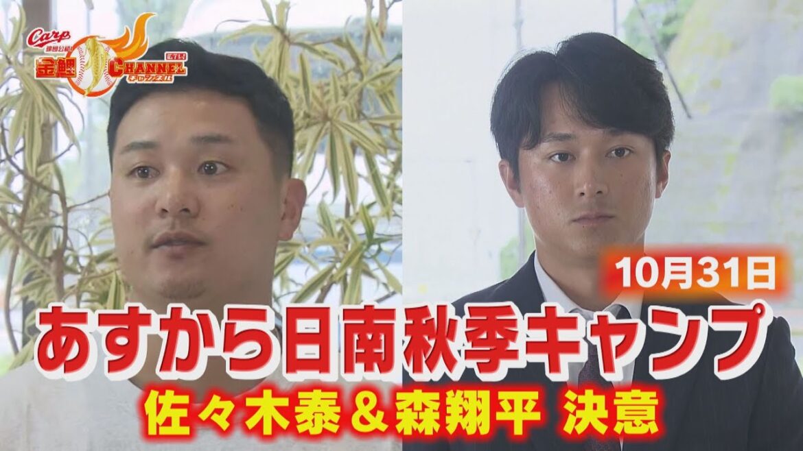 あすから日南秋季キャンプ 佐々木泰と森翔平の意気込み あすから日南秋季キャンプ 佐々木泰と森翔平の意気込み
