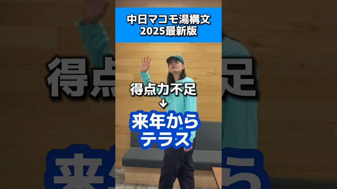 中日マコモ湯構文2025最新版#バンテリンドーム#中日ドラゴンズ