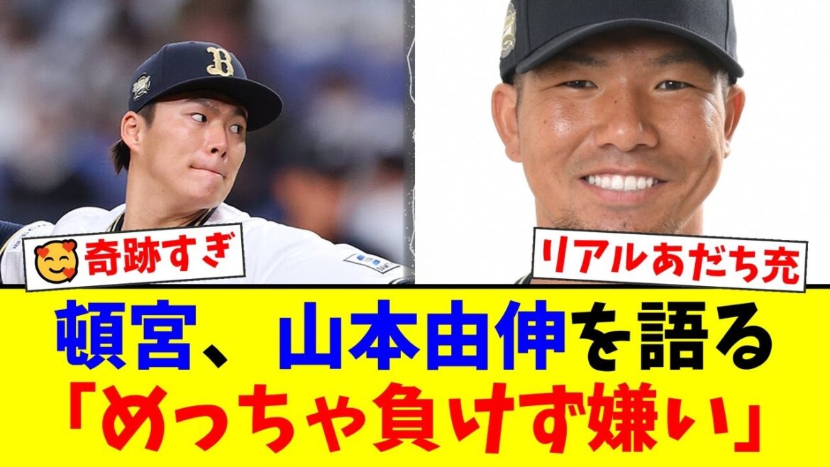 【奇跡】実家が隣同士の山本由伸と頓宮裕真、プロでバッテリーを組むという漫画超えの事実にファン感動「あだち充でも書けない」【プロ野球ファンの反応】 【奇跡】実家が隣同士の山本由伸と頓宮裕真、プロでバッテリーを組むという漫画超えの事実にファン感動「あだち充でも書けない」【プロ野球ファンの反応】
