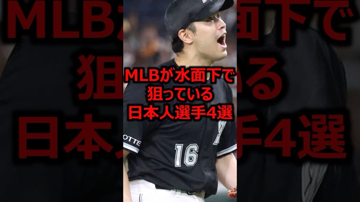 MLBが水面下で狙っている日本人選手4選 #プロ野球 #メジャーリーグ #種市篤暉