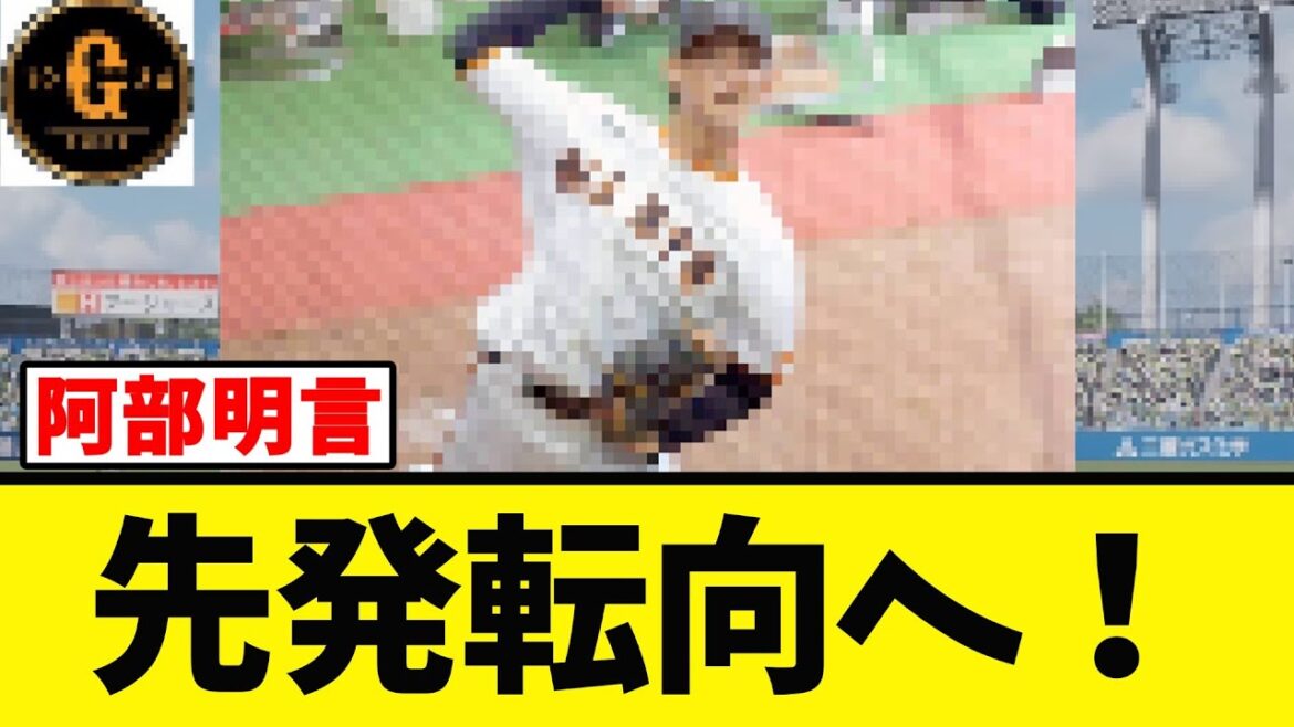 【阿部明言】巨人 あの男が先発転向へ！