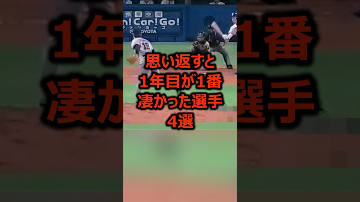 思い返すと1年目が1番凄かった選手4選 #プロ野球 #野球雑学