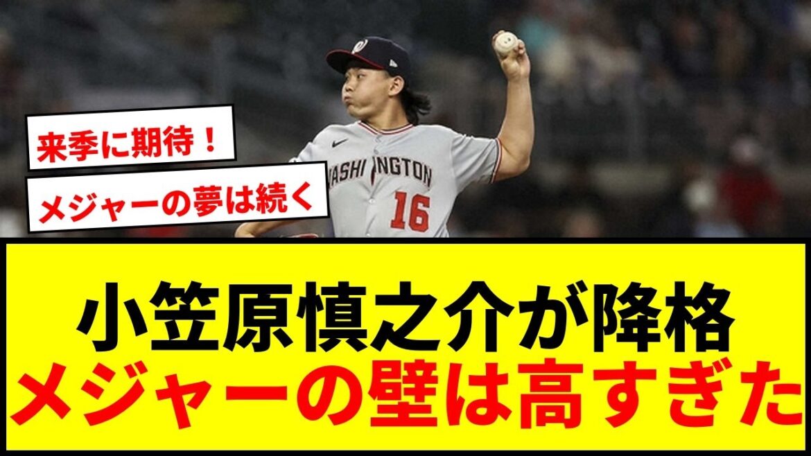 【速報】小笠原慎之介、ナショナルズ40人枠から外れ傘下3A降格！メジャー1年目の防御率6.98で厳しい現実に直面