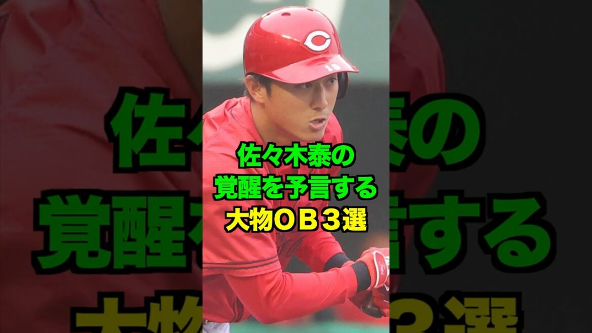 佐々木泰の覚醒を予言する大物OB3選 #佐々木泰 #広島カープ #カープ #shorts 佐々木泰の覚醒を予言する大物OB3選 #佐々木泰 #広島カープ #カープ #shorts