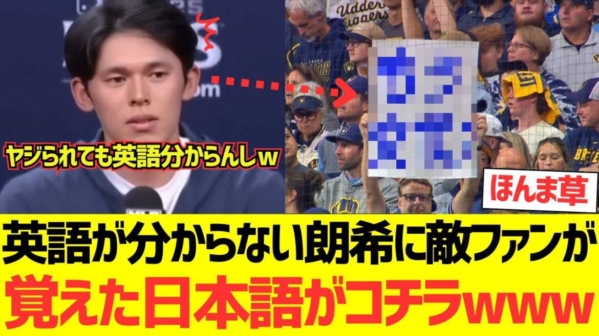 英語が分からない佐々木朗希に海外ブリュワーズファンが覚えてきた日本語がコチラwwwwwwwwwwww 英語が分からない佐々木朗希に海外ブリュワーズファンが覚えてきた日本語がコチラwwwwwwwwwwww