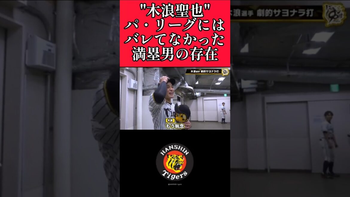 【阪神】"木浪聖也"サヨナラ満塁男！ #阪神 #阪神タイガース #木浪聖也 #shorts