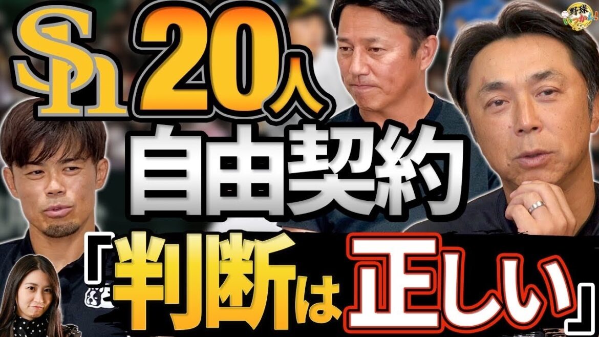 「自由契約の現実」宮本慎也×平石洋介×今江敏晃が語る“切られる側”の真実。ソフトバンクの戦略。