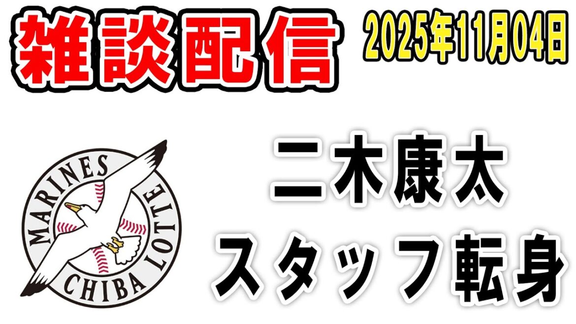 【雑談ライブ】ロッテファン集合（二木、現役引退発表！ロッテに残ってくれて良かった！）【2025年11月4日】