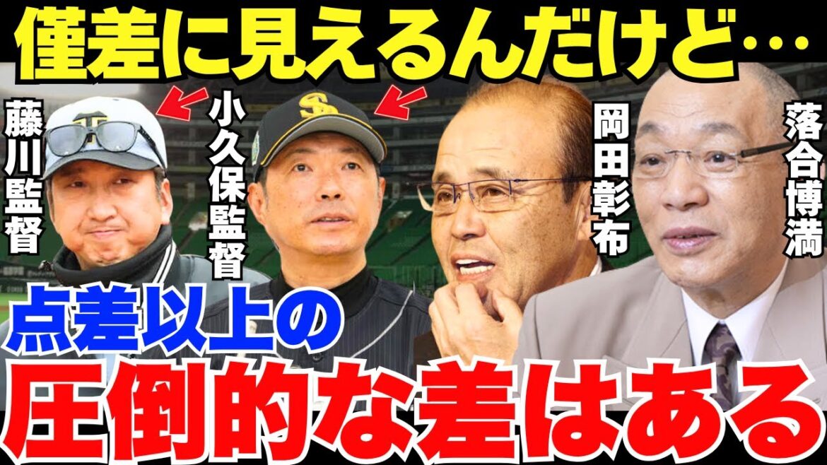 落合と岡田が見抜いた点差以上の圧倒的な差がソフトバンクと阪神の運命を分けたのか？