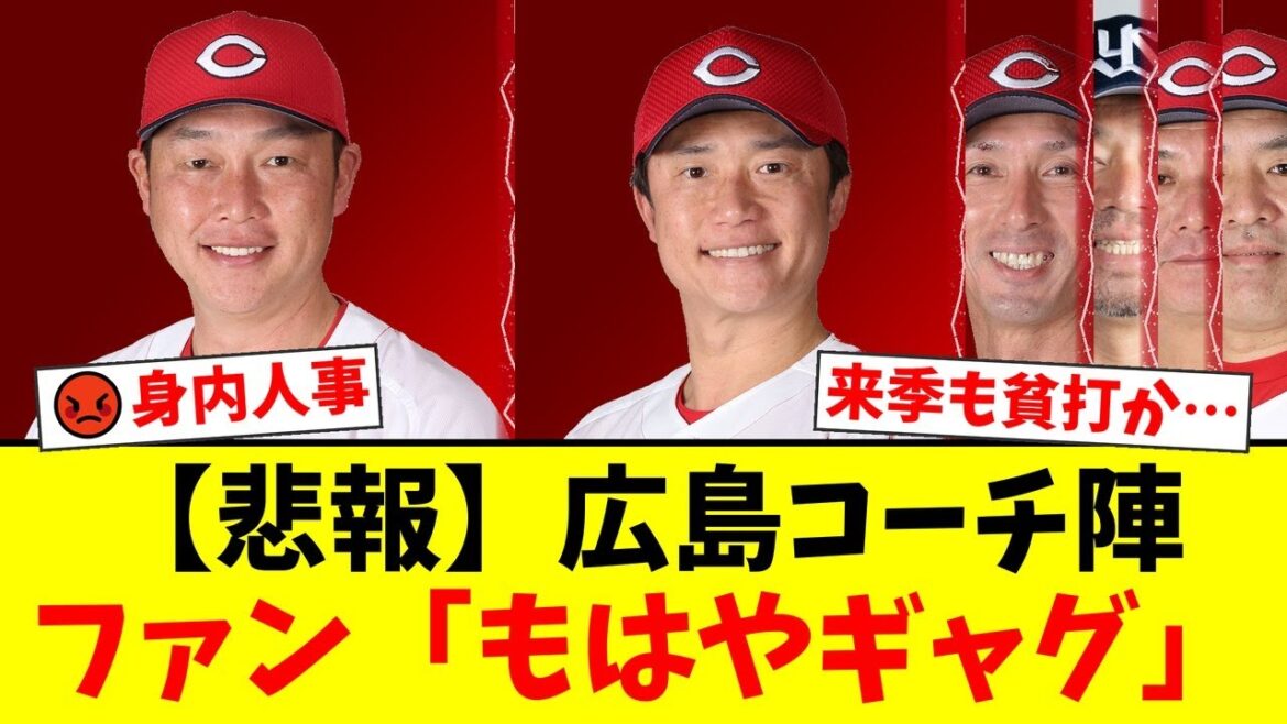 広島カープ、来季の新コーチ陣を発表もファンからは「全く新味がない」「もはやギャグ」と批判殺到。新井監督の”身内人事”に失望の声が広がり、来季Bクラスを覚悟するファンが続出する事【プロ野球ファンの反応】