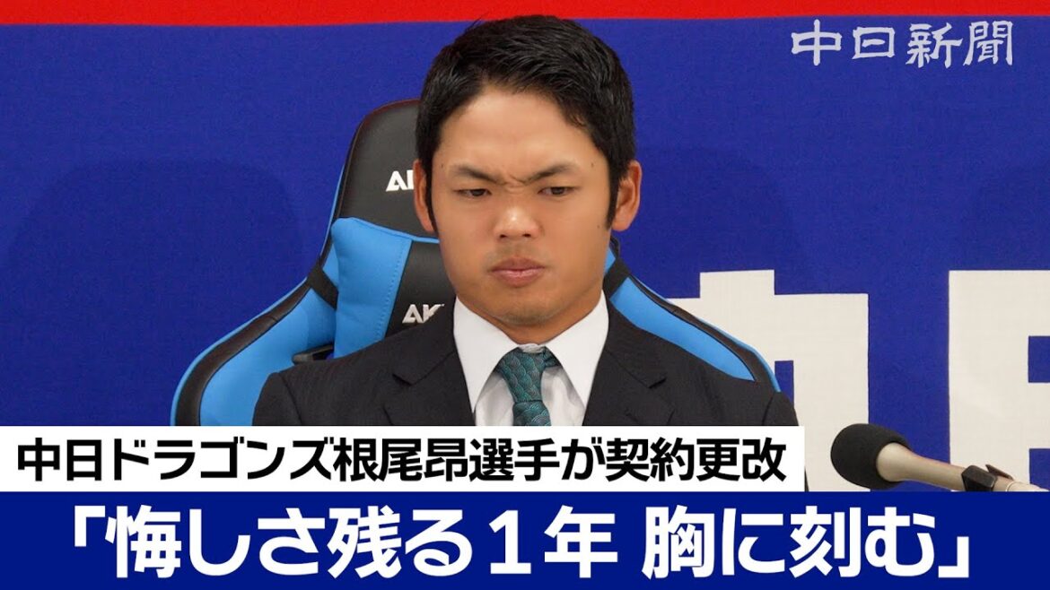 「悔しさ残る1年 胸に刻む」根尾昂選手は年俸200万円減でサイン