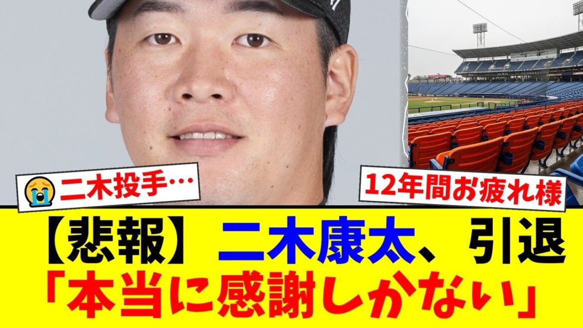 ロッテから戦力外通告を受けた二木康太が現役引退を発表。かつての開幕投手がチームスタッフへ転身する決断に、ファンからは感謝と労いの声が殺到。【プロ野球ファンの反応】
