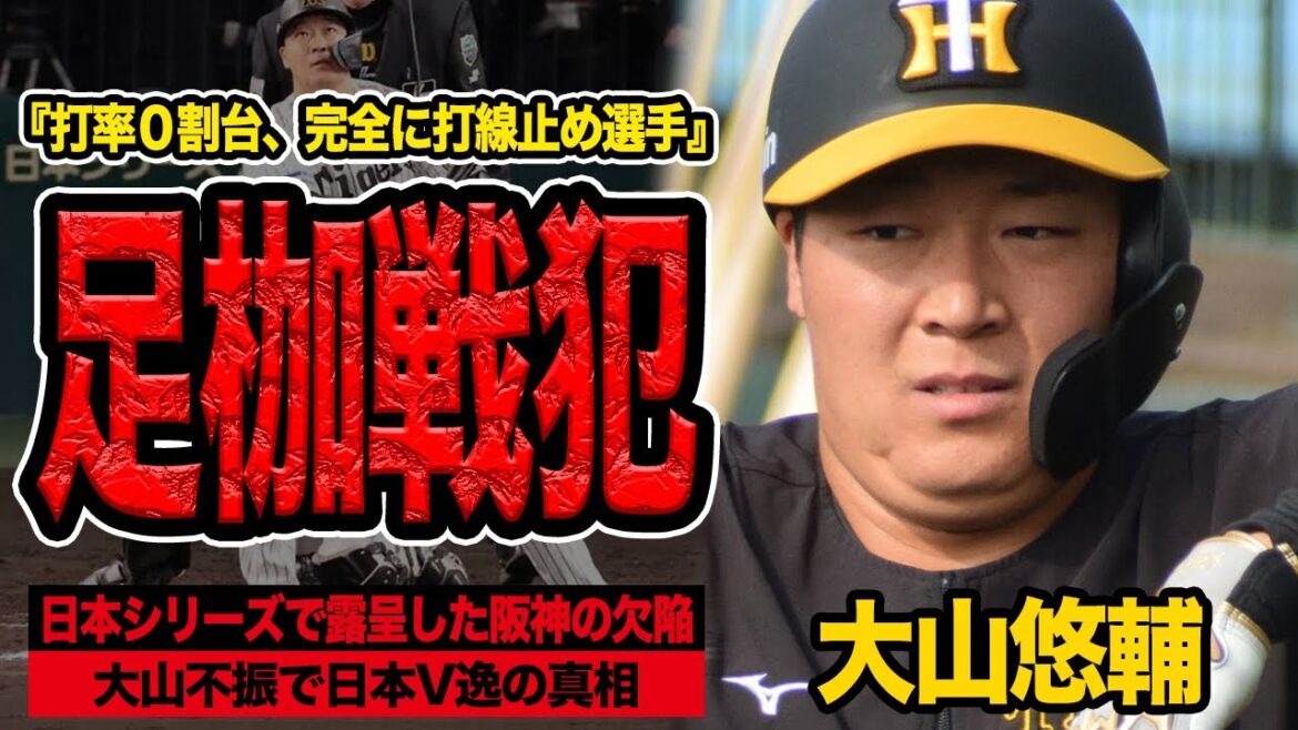 【戦犯】大山悠輔が日本V逸の戦犯的存在になってしまった理由に絶句!打率0割台で打線の足枷状態となってしまった衝撃の舞台裏に言葉を失う【プロ野球】【阪神タイガース】 【戦犯】大山悠輔が日本V逸の戦犯的存在になってしまった理由に絶句!打率0割台で打線の足枷状態となってしまった衝撃の舞台裏に言葉を失う【プロ野球】【阪神タイガース】