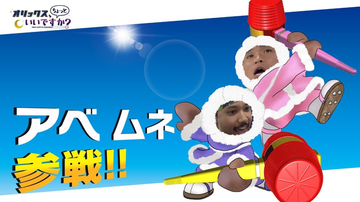 【オリックス、ちょっといいですか?】#17 阿部選手&宗選手 どちらが勝つのか…叩いてかぶってじゃんけんぽん決着! 【オリックス、ちょっといいですか?】#17 阿部選手&宗選手 どちらが勝つのか…叩いてかぶってじゃんけんぽん決着!