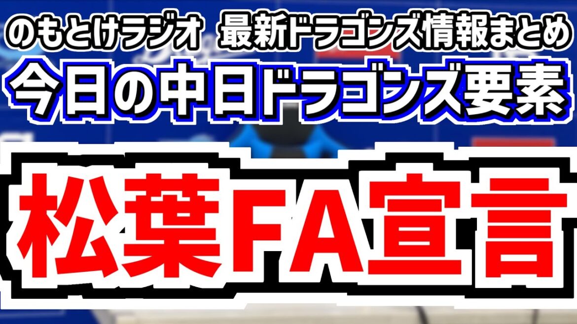 11月4日(火)　のもとけラジオ/今日の中日ドラゴンズ要素　松葉貴大FA宣言 契約ポイントは？、根尾昂 有馬惠叶 石橋康太が契約更改 石橋は別ポジションも、高知秋季キャンプ、燃えよドラゴンズ！2025