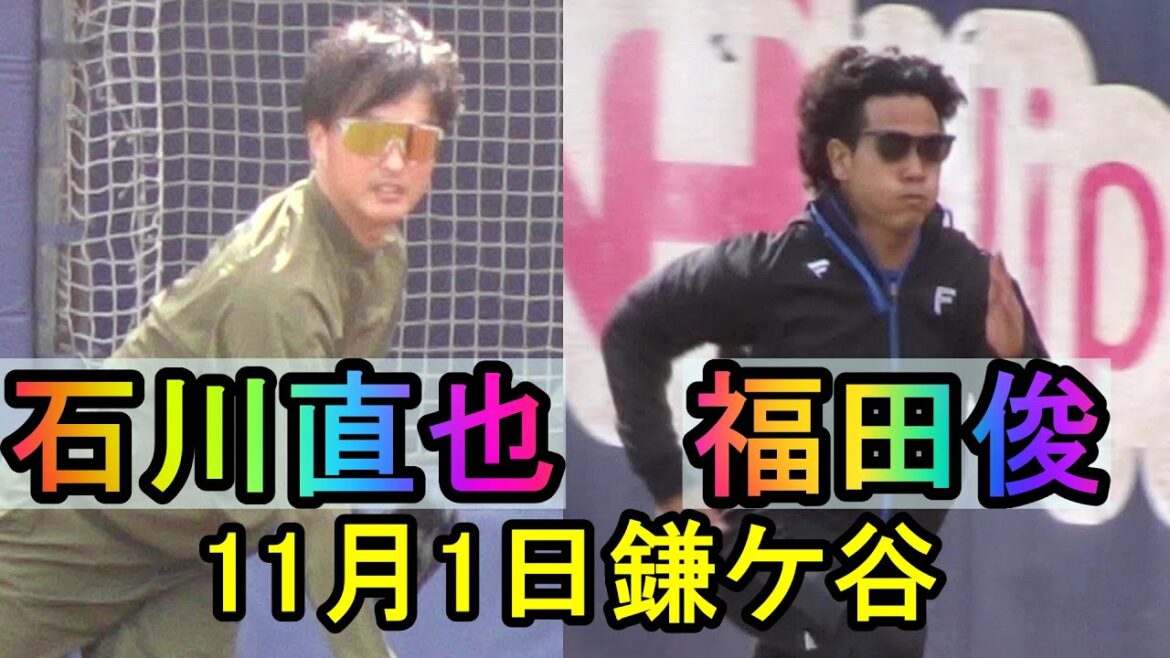 石川直也、福田俊、現役続行 トライアウトへ向け奮闘(日本ハム鎌ケ谷)2025.11.1