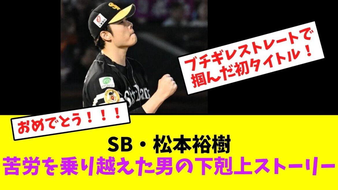 ソフトバンク・松本裕樹、苦労を乗り越えた男の下剋上ストーリー【なんJなんG】【2ch5ch】