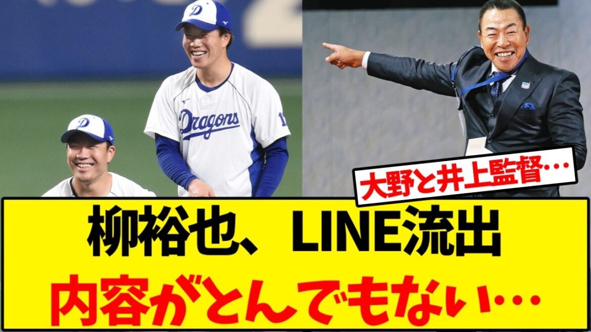 柳裕也、LINE流出内容がとんでもない…【野球反応集】