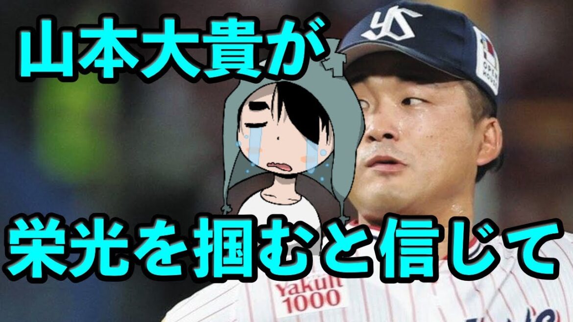 山本大貴が大歓声のマウンドに戻って栄光を掴むと信じて