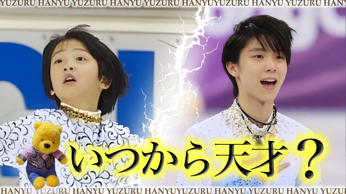 【羽生結弦】フィギュアスケートの天才なのはいつからなのか⁉️幼少期の才能原点驚愕🔥エピソードから検証💡 【羽生結弦】フィギュアスケートの天才なのはいつからなのか⁉️幼少期の才能原点驚愕🔥エピソードから検証💡