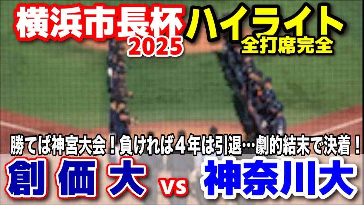 創価大学 vs 神奈川大学 勝てば神宮大会！負ければ４年は引退…劇的結末で決着！【大学野球・横浜市長杯争奪 準決勝　全打席完全ハイライト】 2025.11.4 阪神タイガース