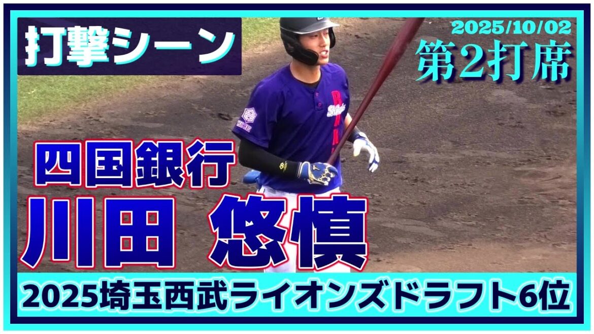 【≪2025埼玉西武ライオンズドラフト6位/打撃シーン/第2打席≫盗塁王を目指す！守備は内外野こなすユーティリティープレーヤー/2025日本選手権四国最終予選】四国銀行・川田 悠慎(高知高-四国銀行)