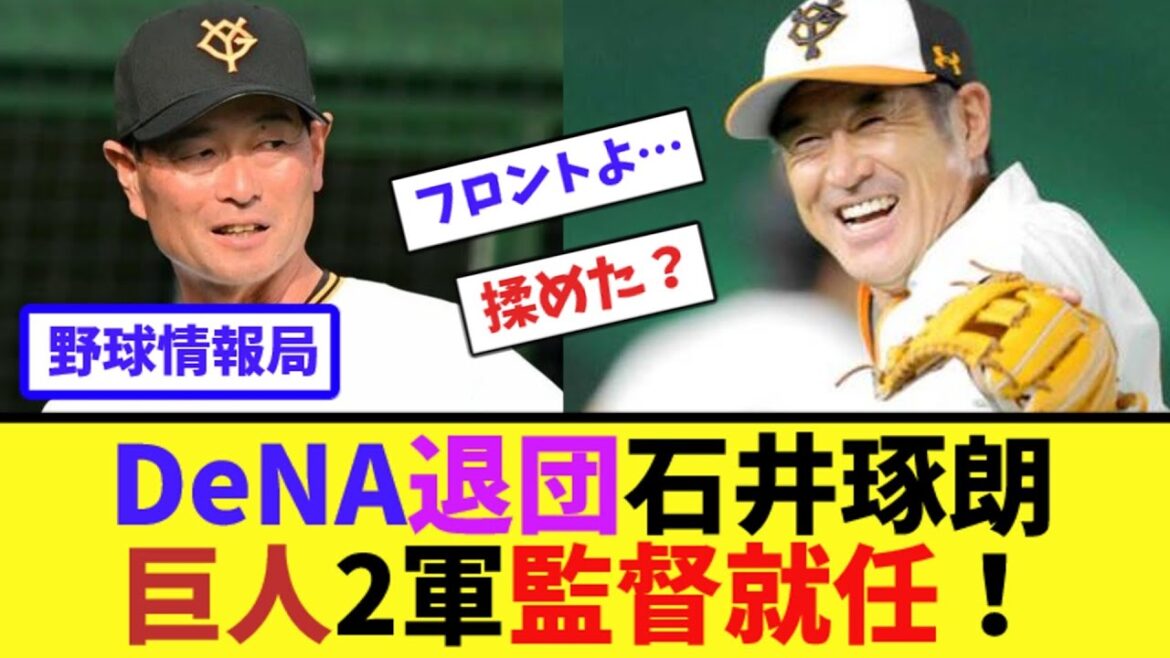 DeNA退団石井琢朗、巨人2軍監督就任！【ネット情報局】