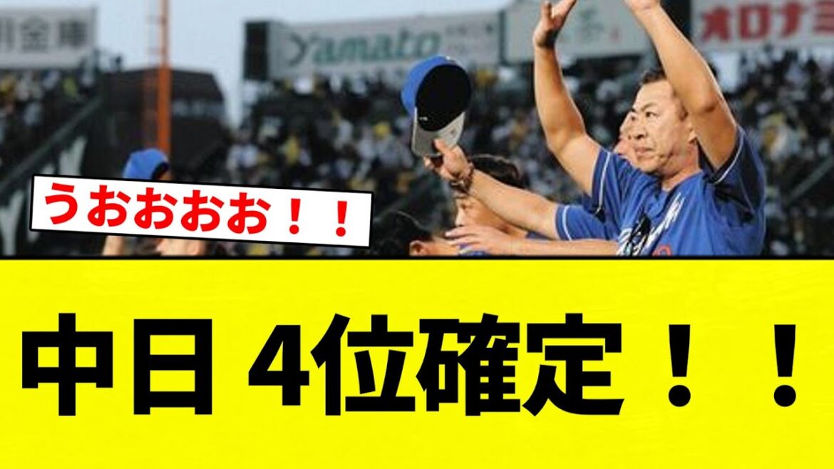 【6664きたああああああああ！！】中日 4位確定！！【プロ野球反応集】【2chスレ】【なんG】
