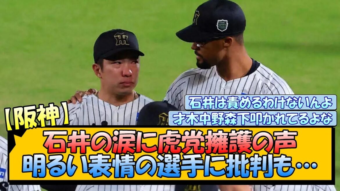 【阪神】石井の涙に虎党擁護の声、一方で明るい表情の選手に批判も…