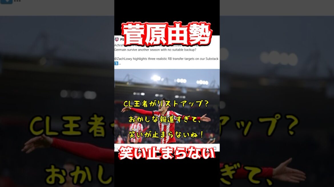 菅原由勢、笑い止まらない