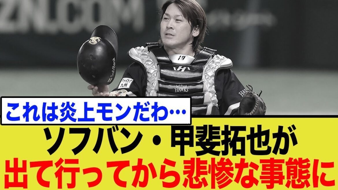 ソフバン、甲斐拓也が出て行ってから悲惨な事態に…