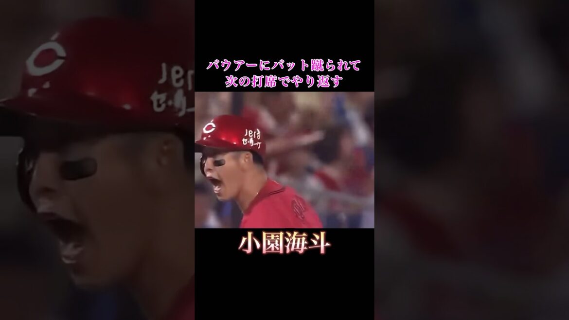 【ブチギレ】バウアーのバット蹴りに小園海斗キレる #shorts