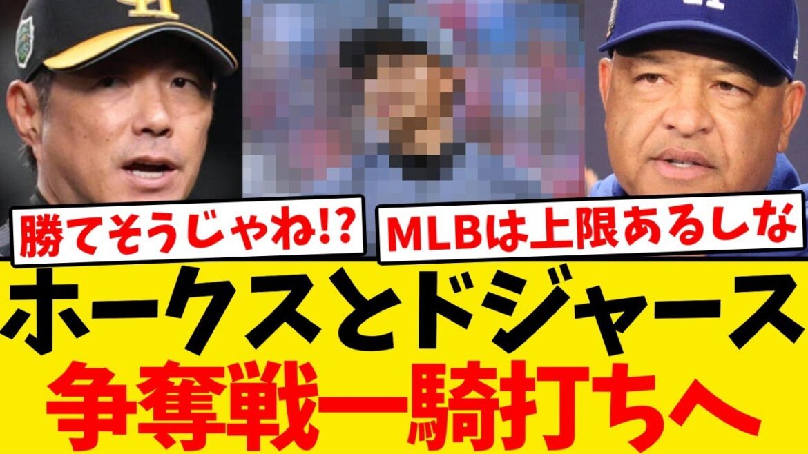 【判明】ホークスとドジャース、あの超有望外国人の争奪戦で一騎打ちへ!!!
