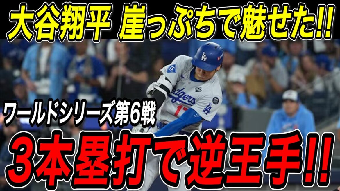 大谷翔平 崖っぷちで３本塁打の大暴れ！！先頭打者アーチで３試合ぶりの一発を決めると５回、９回にもホームランを放ちワールドシリーズ連覇に逆王手！【10月31日】【MLB/海外の反応】
