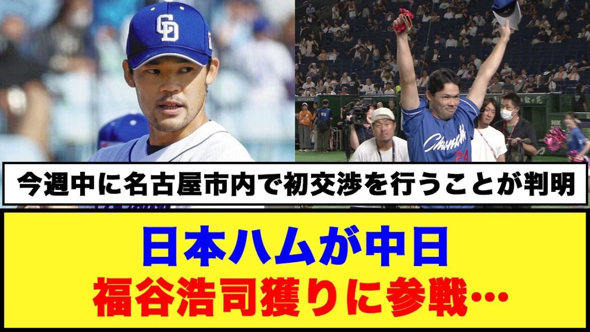 【争奪戦】日本ハムも福谷浩司獲りに参戦…#日ハム #中日ドラゴンズ #福谷浩司