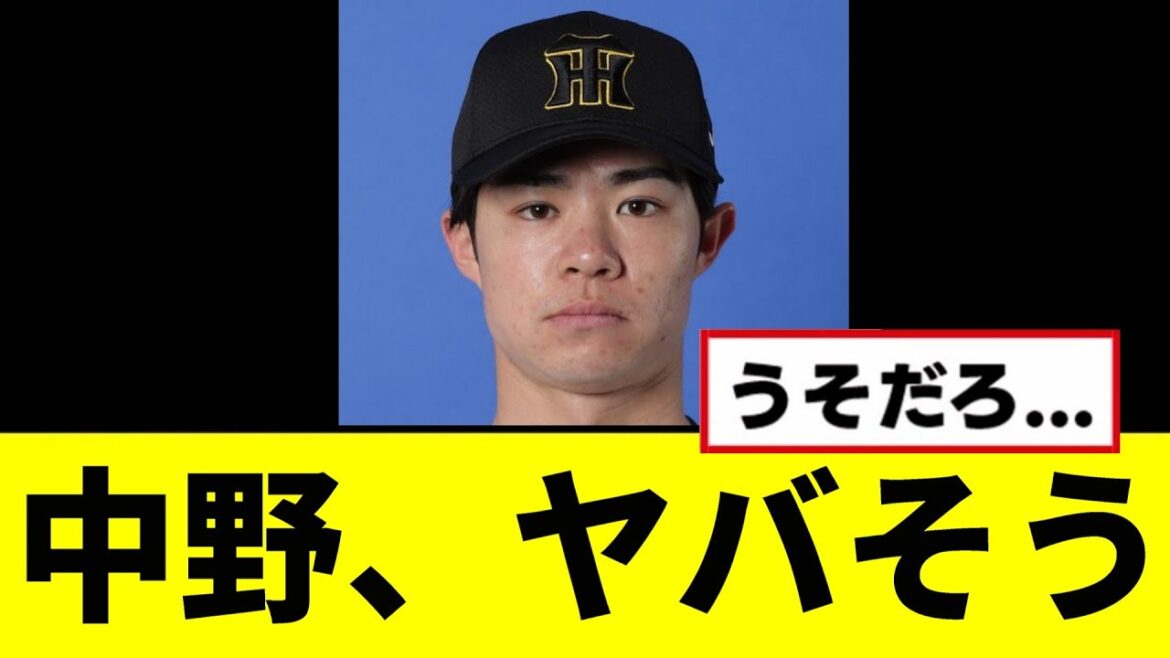 【悲報】中野拓夢、なんかヤバそうな事態に...
