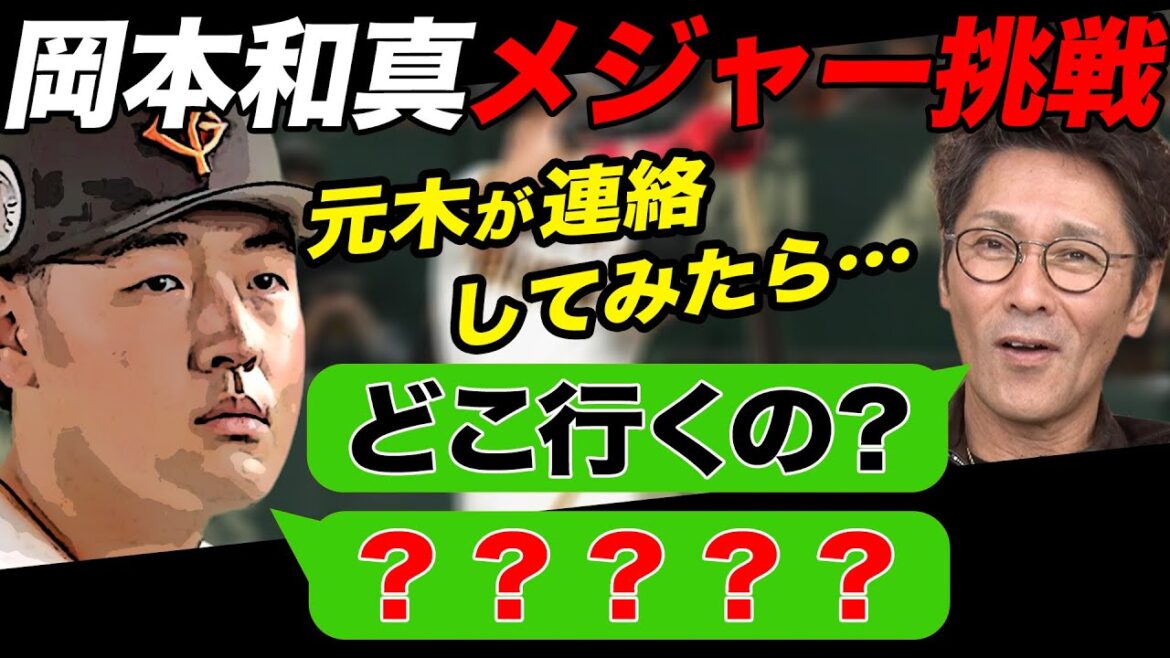 【岡本メジャー挑戦】岡本和真選手がメジャー挑戦‼︎元木が岡本選手にLINEを入れたら予想外の返信が⁉︎/忖度なしで通用する？/さらに岡本＆ヤクルト村上選手の㊙エピソードも‼︎