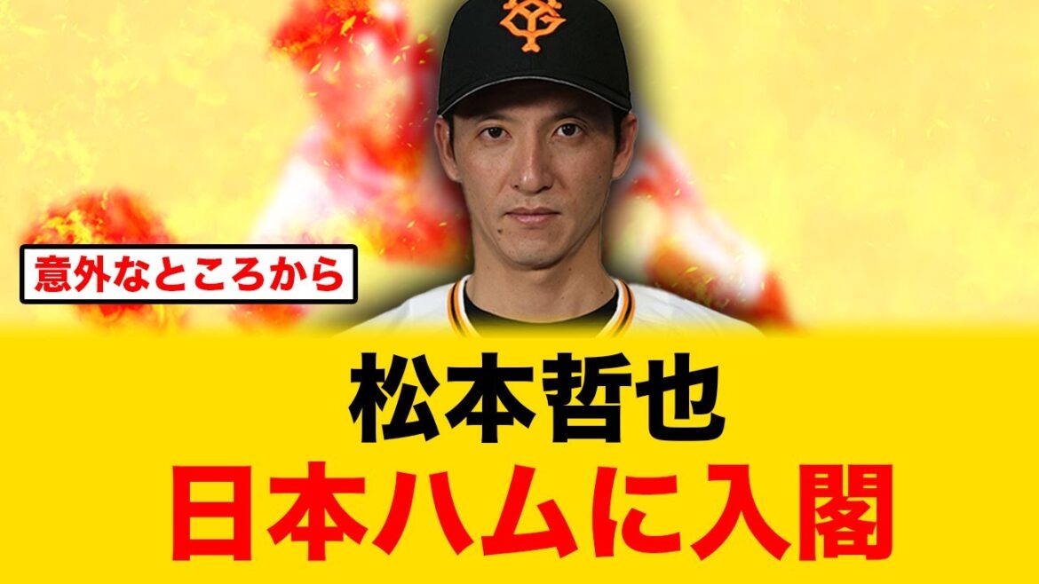 【ガチ!?】巨人の松本哲也が日本ハムに入閣する模様!【北海道日本ハムファイターズ】 【ガチ!?】巨人の松本哲也が日本ハムに入閣する模様!【北海道日本ハムファイターズ】
