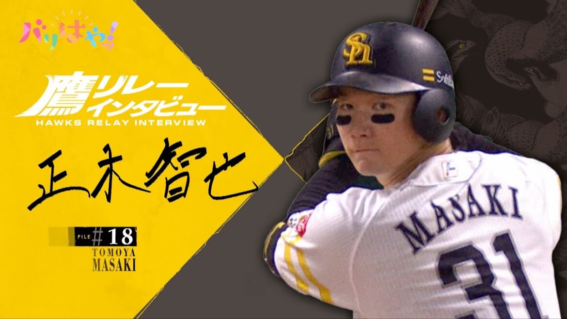 【鷹リレーインタビュー】#18 正木智也 愛用の日焼け止めは?(2025/11/4) 【鷹リレーインタビュー】#18 正木智也 愛用の日焼け止めは?(2025/11/4)