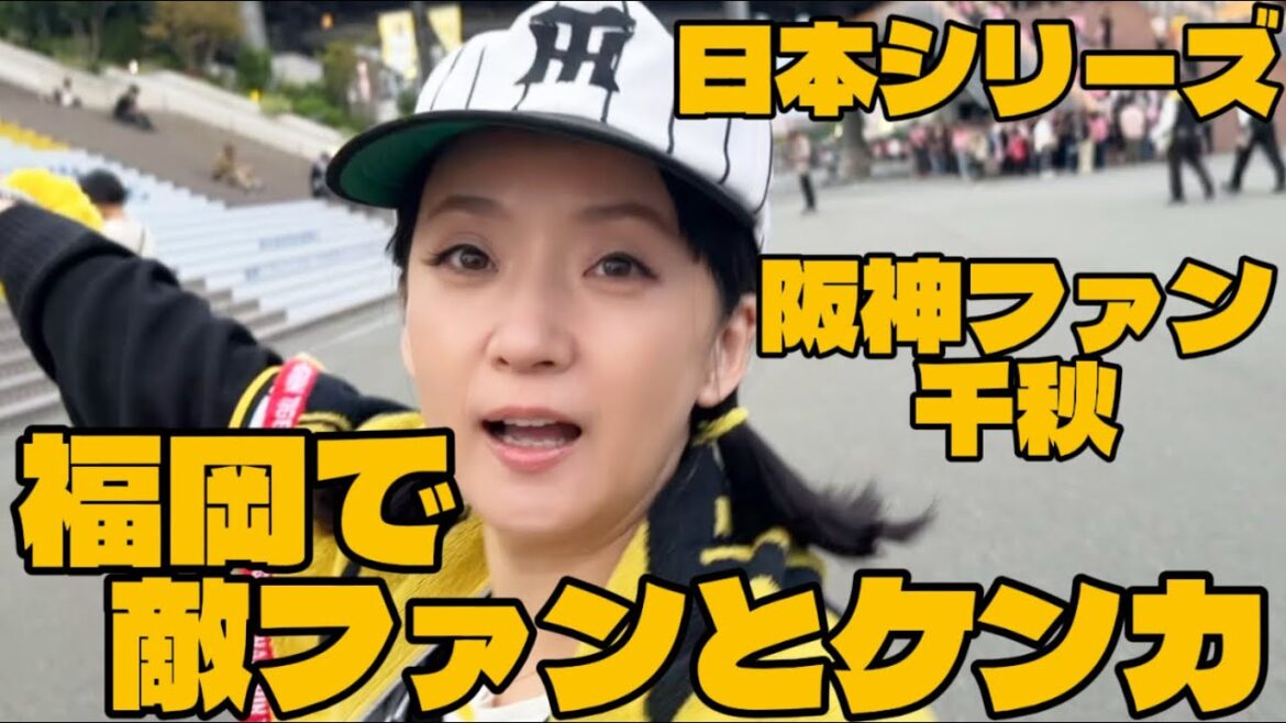 初公開！阪神ファン姿🐯あの頃は良かった•••福岡へ！日本シリーズ初戦の虎姫様の戯言 ＃マッコイ斉藤