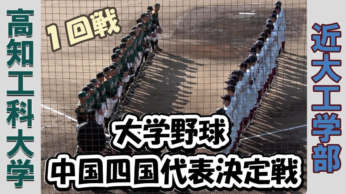 【大学野球 中四国代表決定戦２０２５】高知工科大学vs近大工学部【１回戦  2025/11/1】