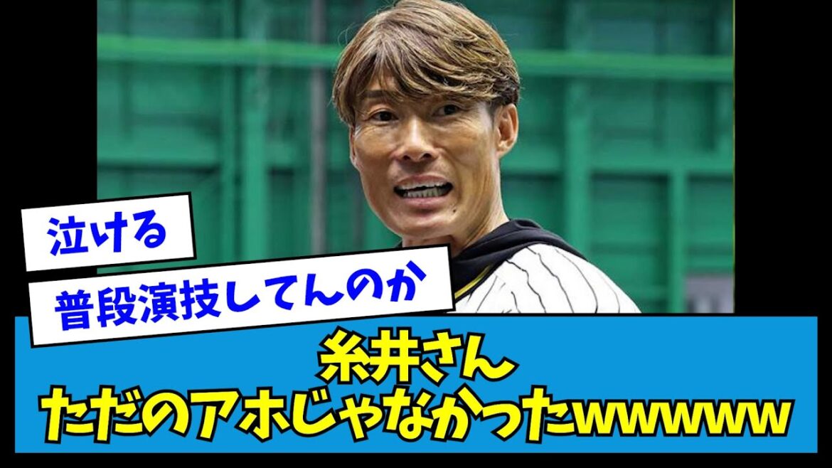 【名言】元・日ハム糸井さん、ただのアホじゃなかったwwwww【なんJ反応】