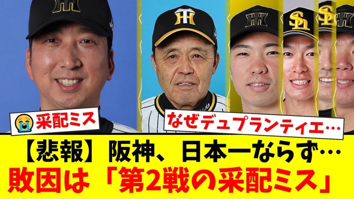 【敗因分析】阪神、なぜ日本一を逃したのか?岡田彰布顧問が指摘した”外角球への配球”とファンが問題視する藤川監督の第2戦「謎采配」に批判殺到…【プロ野球ファンの反応】 【敗因分析】阪神、なぜ日本一を逃したのか?岡田彰布顧問が指摘した”外角球への配球”とファンが問題視する藤川監督の第2戦「謎采配」に批判殺到…【プロ野球ファンの反応】