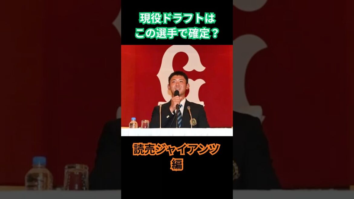 【現役ドラフト】リストアップされる選手はだれ？読売ジャイアンツ編#プロ野球 #読売ジャイアンツ   #現役ドラフト #巨人 #npb