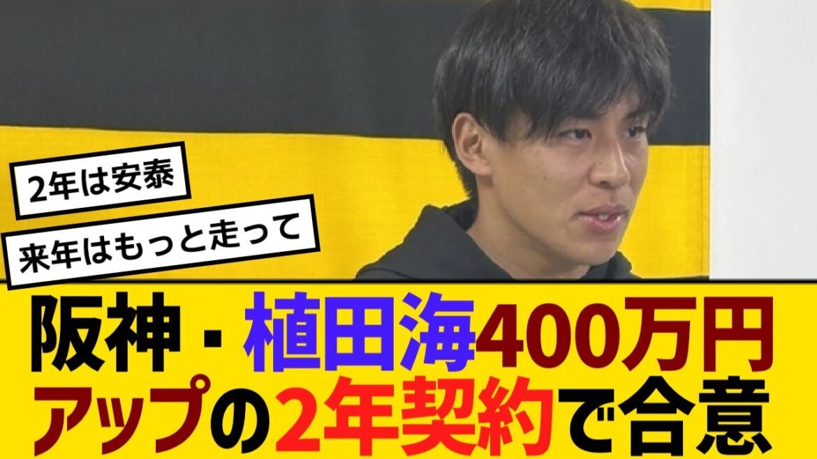 阪神・植田海、400万円アップの2年契約で合意　FA権行使せず残留【野球】【反応】【考察】
