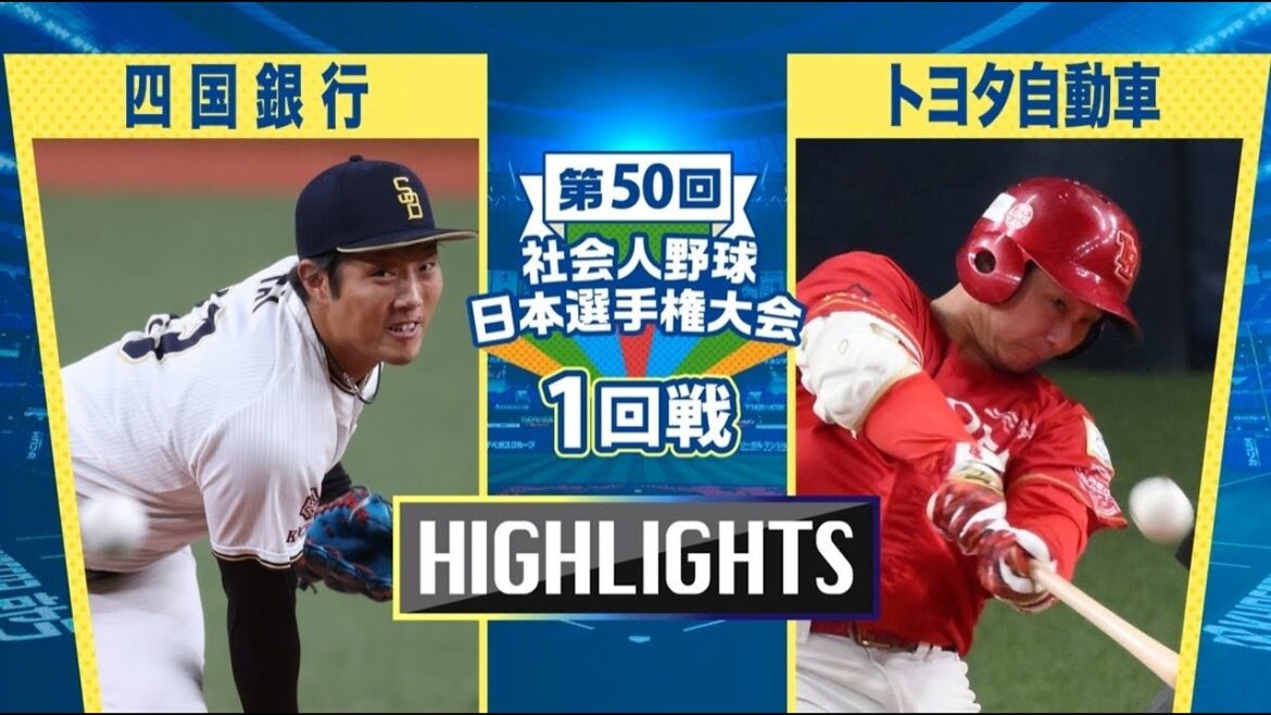 日本選手権2025 　1回戦　四国銀行 vs トヨタ自動車　ダイジェスト