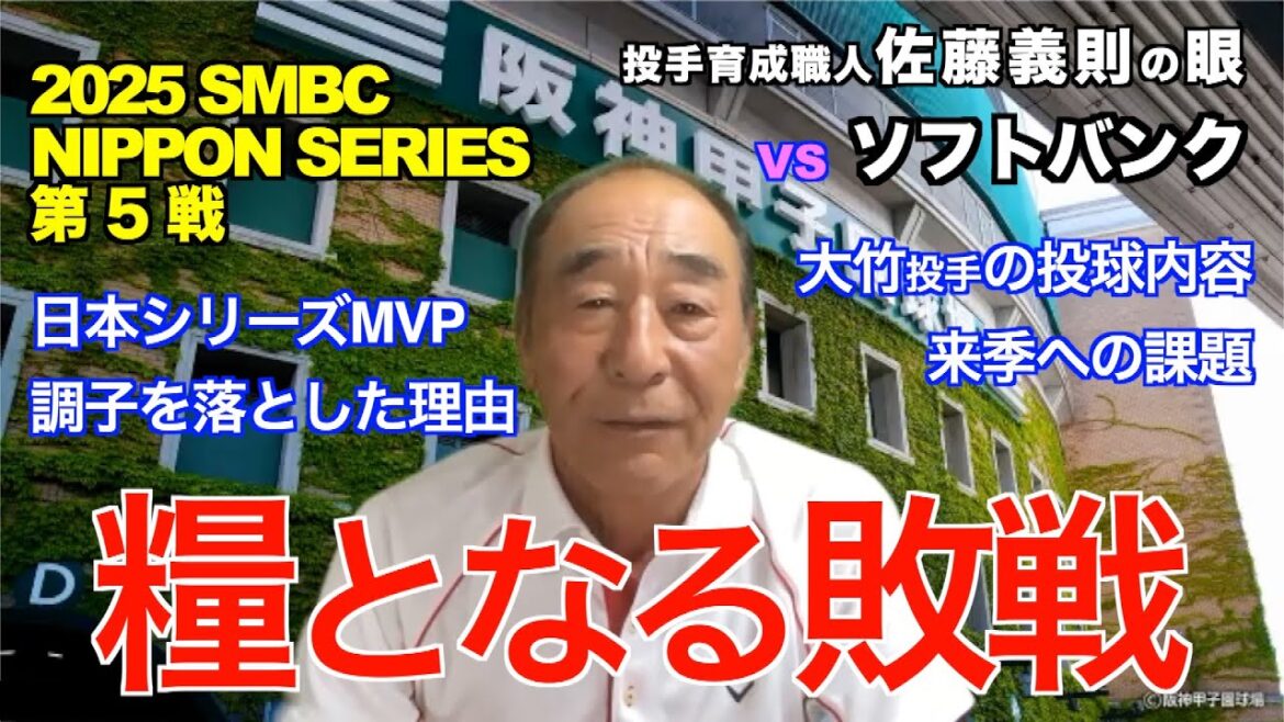 糧となる敗戦 2025年10月30日 【阪神 vs ソフトバンク】 佐藤義則の眼