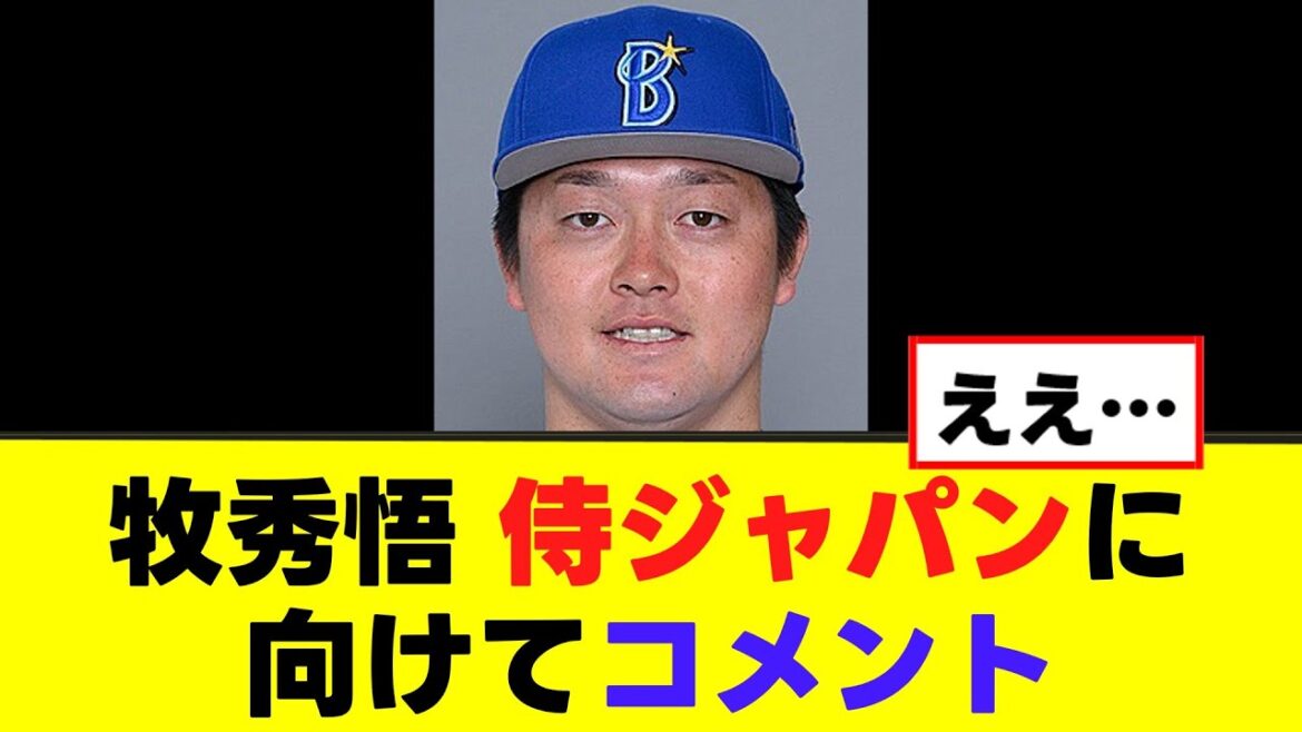 【牧秀悟】侍ジャパンに向けて心配になるコメントを残すwww